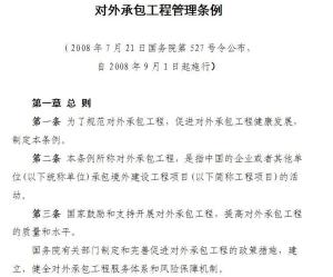 對外承包工程管理條例 規(guī)范與促進(jìn)我國企業(yè)海外建設(shè)發(fā)展