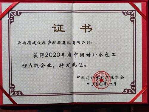 集團(tuán)榮獲2020年度對外承包工程行業(yè)A級企業(yè)稱號，彰顯卓越實力與全球擔(dān)當(dāng)